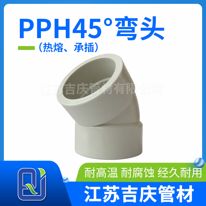 菠萝蜜视频免费网站H45°弯头（热熔、承插）
